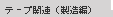 �e�[�v�֘A�i�����ҁj