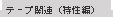 �e�[�v�֘A�i�����ҁj