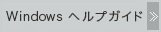 Windows�w���v�K�C�h