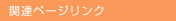 �֘A�y�[�W�����N