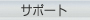�T�|�[�g