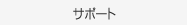 �T�|�[�g