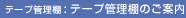 �e�[�v�Ǘ��I�F�e�[�v�Ǘ��I�̂��ē�