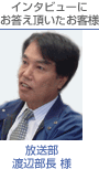 放送部 渡辺部長様
