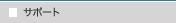 �T�|�[�g
