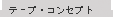 �e�[�v�E�R���Z�v�g