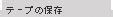 �e�[�v�̕ۑ�