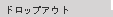 �h���b�v�A�E�g