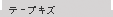 �e�[�v�L�Y