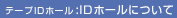 �e�[�vID�z�[���FID�z�[���ɂ���