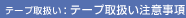 �e�[�v�戵���F�e�[�v�戵�����ӎ���