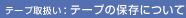 �e�[�v�戵���F�e�[�v�̕ۑ��ɂ���