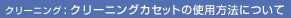 �N���[�j���O�F�N���[�j���O�J�Z�b�g�̎g�p���@�ɂ���