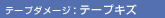 �e�[�v�_���[�W�F�e�[�v�L�Y