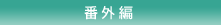 �ԊO��