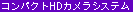 コンパクトHDカメラシステム