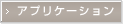 �A�v���P�[�V����