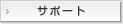 �T�|�[�g