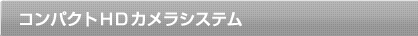 �R���p�N�gHD�J�����V�X�e��