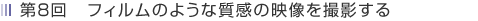 ��8��@�t�B�����̂悤�Ȏ����̉f�����B�e����