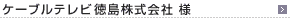 �P�[�u���e���r����������Зl
