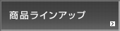 ���i���C���A�b�v