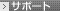 �T�|�[�g