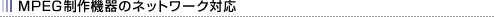 MPEG����@��̃l�b�g���[�N�Ή�