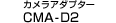 �J�����A�_�v�^�[ CMA-D2