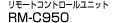 �����[�g�R���g���[�����j�b�g RM-C950