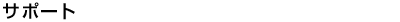 �T�|�[�g