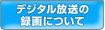 �f�W�^�������̘^��ɂ���