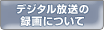 �f�W�^�������̘^��ɂ���