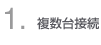 1・複数台接続
