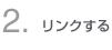 2・リンクする