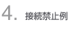 4・接続禁止例