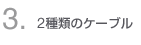 3�E2��ނ̃P�[�u��