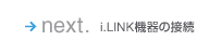 next. i.LINK�@��̐ڑ�