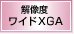 1366�~768�h�b�g�𑜓x