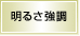 �掿�ݒ�́u�_�C�i�~�b�N�v�œ��삵�A���邳���ŗD��ɂ���@�\�B