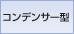 �U���i�_�C�A�t�����j�ƌŒ�d�Ɂi�o�b�N�v���[�g�j�Ƃ̊Ԃɍ��������d����^����Ɠd�ׂ��~�����܂��i�����DC�o�C�A�X�R���f���T�[�ƌĂт܂��j�B�U�����������󂯐U������ƌŒ�d�ɂƂ̋������ω����A�d�ׂ��ω����܂��B���̕ω��������M���Ƃ��Ď��o�����������R���f���T�[�^�}�C�N���z���ƌĂт܂��B���R�[�f�B���O�p�r�Ȃǎ��g���������ǍD�Ō����𒉎��ɍČ�����}�C�N���z���ł��B
