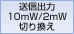 送信アンテナから輻射されるパワーのことで50Ω終端時の出力電力。「高出力」すなわち「飛びが良い」・「他のマイクの影響を受けにくい」をことを意味し、使用する状況に応じて送信出力を10mW/2mWに切り換えることが可能です。