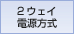 リチウムイオン充電池1本と、単3形乾電池(アルカリ/マンガン)1本の2ウェイ電源方式です。