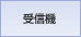 ���C�����X�}�C�N�V�X�e���̎�M�@�ł��B