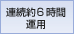 乾電池で連続約6時間の安定した動作が可能。