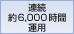 ���d�r�ŘA����6,000���Ԃ̈��肵�����삪�\�B