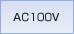 AC100V�ŋ쓮���܂��B