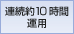 乾電池で連続約10時間の安定した動作が可能。