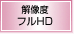 �𑜓x�@�t��HD
1920�~1080�h�b�g�𑜓x