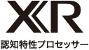 XR 認知特性プロセッサー